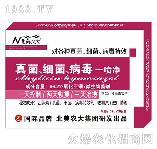 真菌、細(xì)菌、病毒一噴凈-北美農(nóng)大