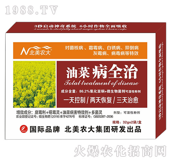 油菜病全治-北美農大