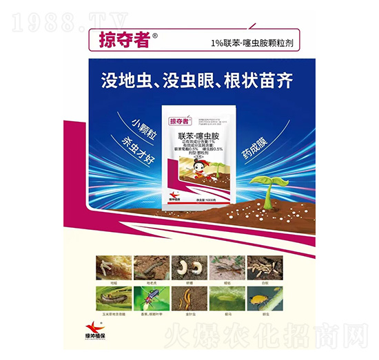 1%聯(lián)苯·噻蟲(chóng)胺顆粒劑-掠奪者-綠坤生物