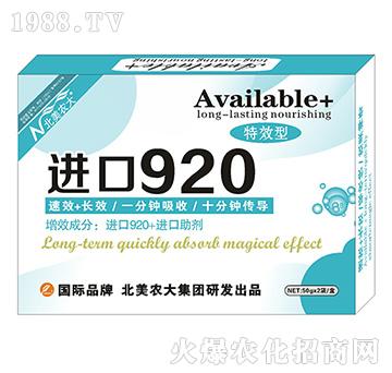 進口920-北美農(nóng)大