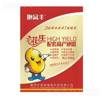 花生配套高產(chǎn)絕招-抱窩豐-恒綠植物