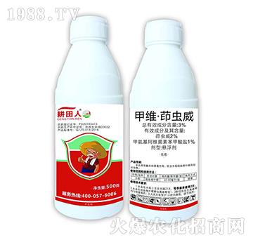 3%甲維·茚蟲(chóng)威-耕田人（500克）-領(lǐng)晟農(nóng)業(yè)