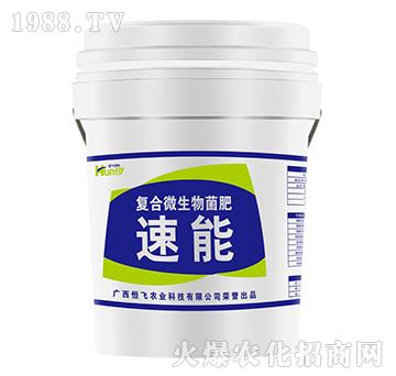 復合微生物菌肥-速能-恒飛農(nóng)業(yè)