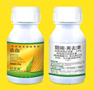 120g玉米田專用除草劑-欣翔-欣雪雷