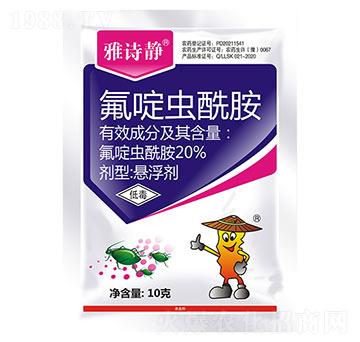 20%氟啶蟲酰胺-雅詩靜-秦農(nóng)作物