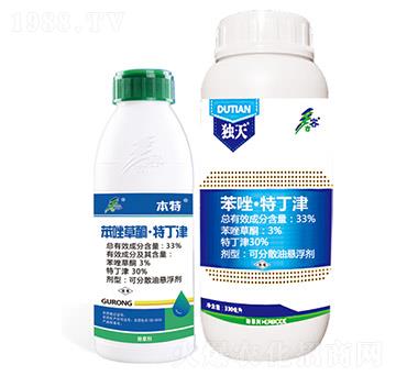 33%苯唑草酮·特丁津+33%苯唑·特丁津-本特-獨(dú)天-古容