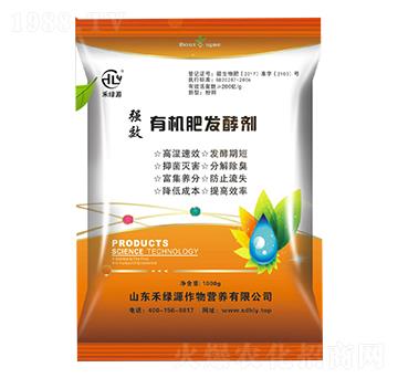 有機肥發(fā)酵劑-禾綠源