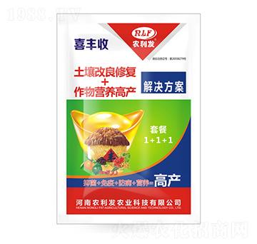 生物型高產(chǎn)套餐-喜豐收-農(nóng)利發(fā)