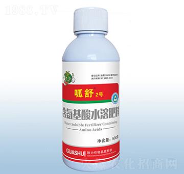含氨基酸水溶肥料-呱舒2號(hào)-粟安