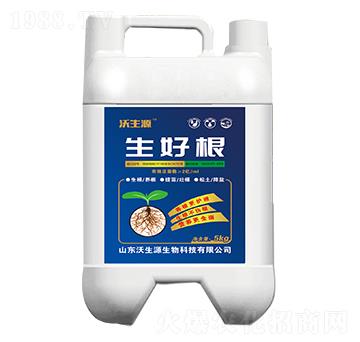 生好根-沃生源生物