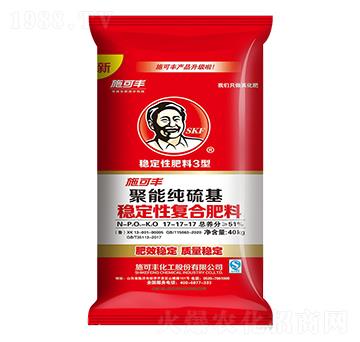 聚能純硫基穩(wěn)定性復(fù)合肥料17-17-17-施可豐