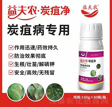 炭疽病專用-益夫農(nóng)·炭疽凈-益夫農(nóng)