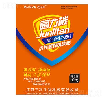 活性菌有機(jī)碳肥-菌力碳-萬(wàn)科