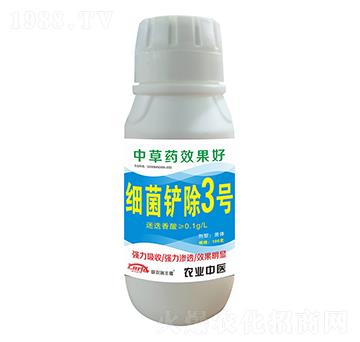 細(xì)菌鏟除3號(hào)-聯(lián)農(nóng)瑞豐德