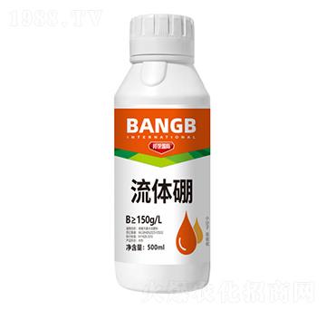 流體硼-邦保國(guó)際