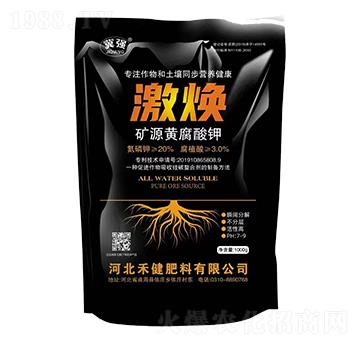 礦源黃腐酸鉀-激煥-禾健