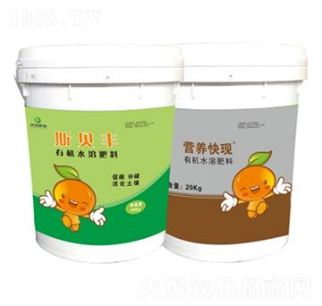 有機水溶肥料-斯貝豐+營養(yǎng)快現(xiàn)-沃農(nóng)丹-沃農(nóng)肥業(yè)