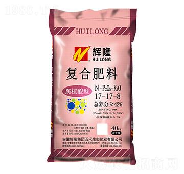 腐植酸型復(fù)合肥料17-17-8-輝隆集團(tuán)