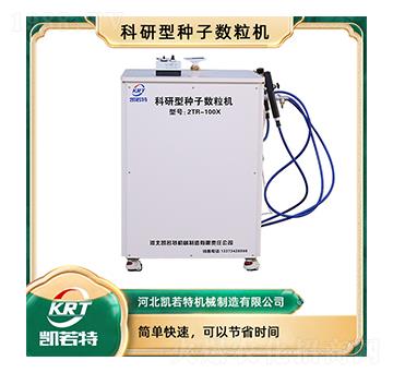 科研型種子數(shù)粒機2RT-100X-凱若特