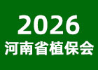 2026河南省植保會(huì)