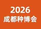 2026成都種博會(huì)