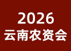 2026云南農(nóng)博會(huì)
